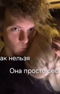 Так нельзя, она просто сестра...