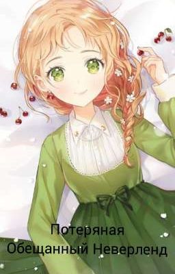 Потеряная {Обещанный Неверленд}