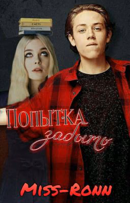 Попытка Забыть// Carl Gallagher // Ethan Cutkosky.