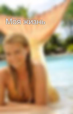 Моя жизнь