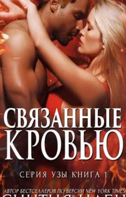 Связанные кровью