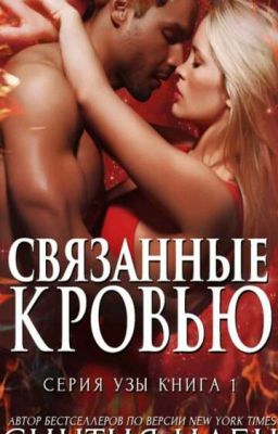 Связанные кровью