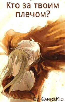 Кто за твоим плечом?