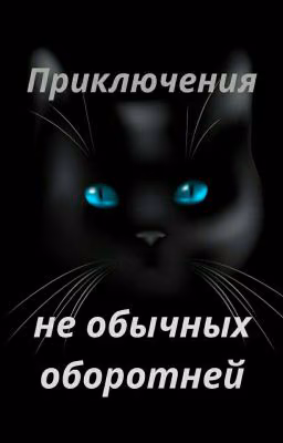 Приключения не обычных оборотней