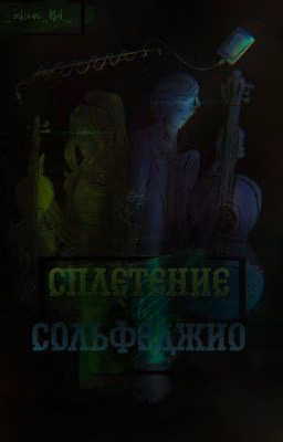 Сплетение в сольфеджио