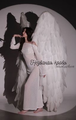 Незваная кровь