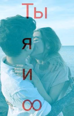 Идиллия