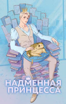 Надменная принцесса