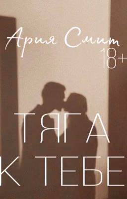 ТЯГА К ТЕБЕ [18+]