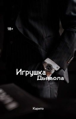 Devil's Toy//Игрушка Дьявола🦋✨