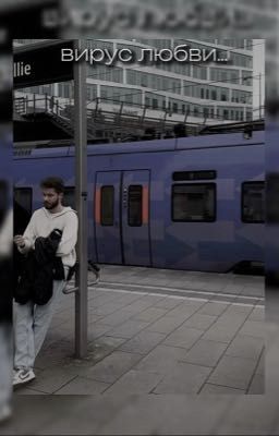 вирус любви...