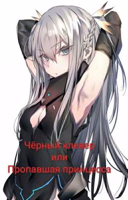 Чёрный клевер или Пропавшая принцесса