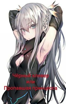Чёрный клевер или Пропавшая принцесса