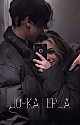 Дочка Перца