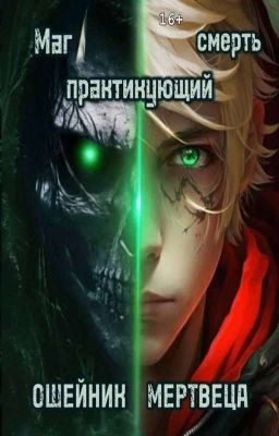 Ошейник Мертвеца