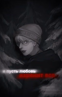 и пусть любовь изменит все