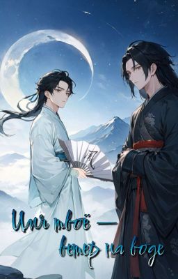 Имя твоё - ветер на воде