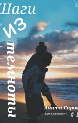 Шаги из темноты