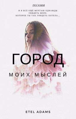 Город  моих мыслей