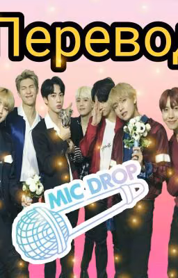 Перевод k-pop песен😊😊