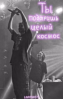 Ты подаришь целый космос || paradeevich