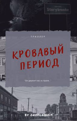 Кровавый период