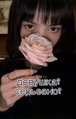 «девушка?серьезно?»