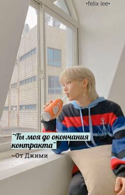 ~Ты моя до окончания контракта~ [СПЕЦВЫПУСК]