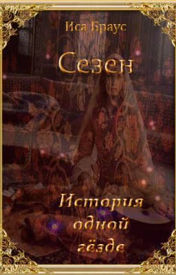 Сезен. История одной гёзде