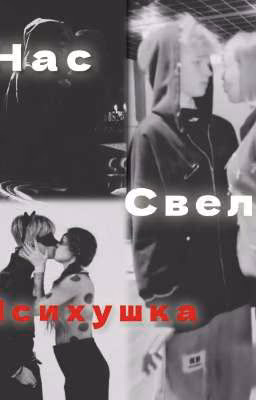 нас свела психушка