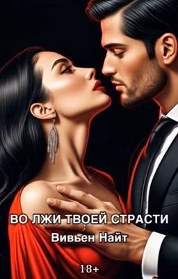 Во лжи твоей страсти