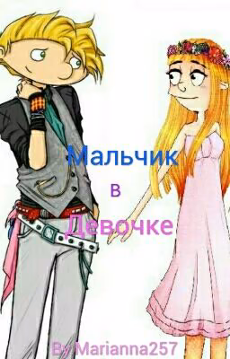 Мальчик в девочке.