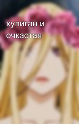 хулиган и очкастая