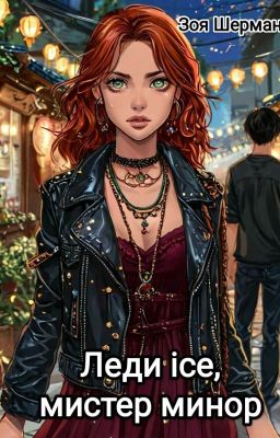 Леди ice, мистер минор