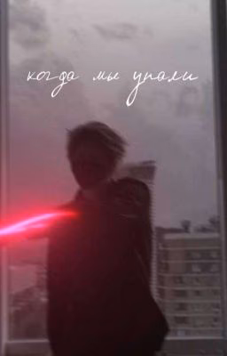 Когда мы упали