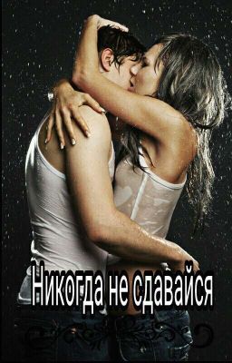 Никогда не сдавайся