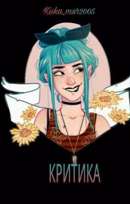 Критика