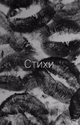 Стихи. 
