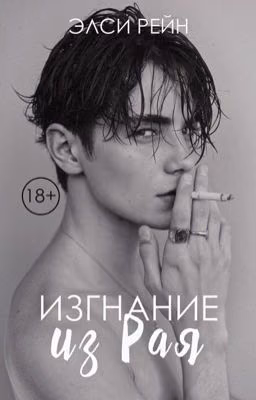 Изгнание из рая 