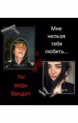 МНЕ НЕЛЬЗЯ ТЕБЯ ЛЮБИТЬ...ТЫ ВЕДЬ БАНДИТ