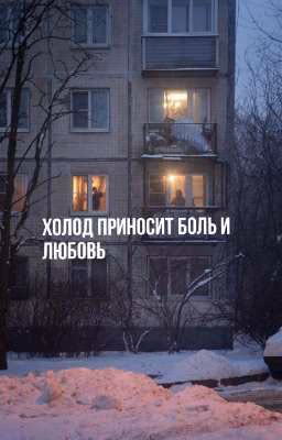 Холод приносит боль и любовь
