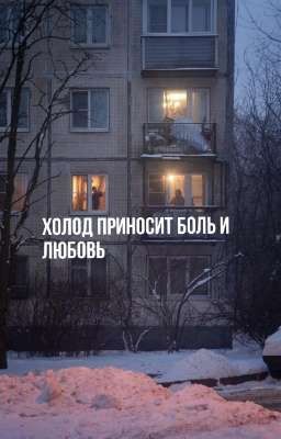 Холод приносит боль и любовь