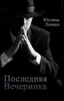 Последняя вечеринка