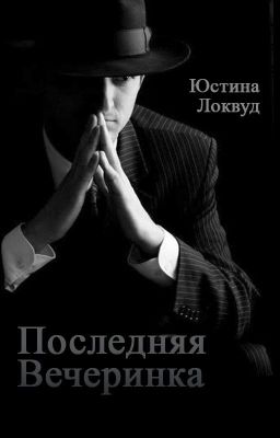 Последняя вечеринка