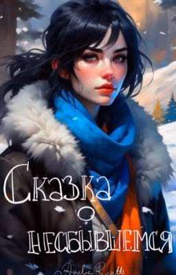 Сказка о несбывшемся