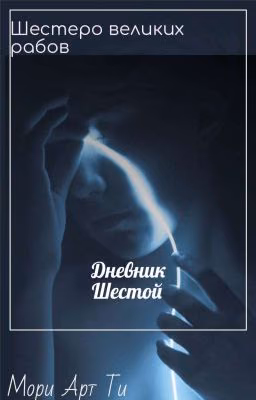 Дневник шестой