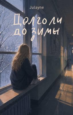 Долго ли до зимы
