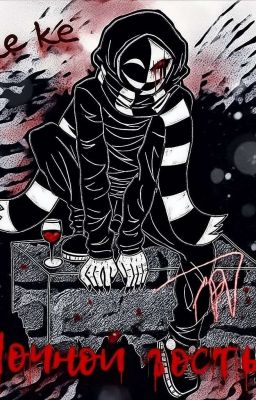 Ночной гость кагекао 