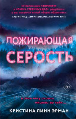 "Пожирающая серость" Кристина Линн Эрман