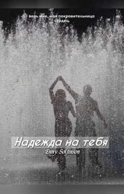 Надежда на тебя.